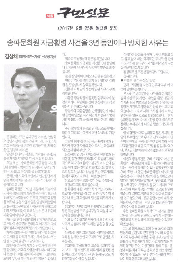 송파구의회 김상채 의원(석촌-가락1-문정2동) 구정질문, 송파문화원 자금횡령 사건을 3년 동안이나 방치한 사유는[구민신문] - 1