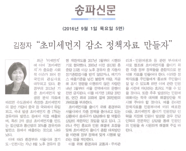 “초미세먼지 감소 정책자료 만들자” [송파신문] - 1