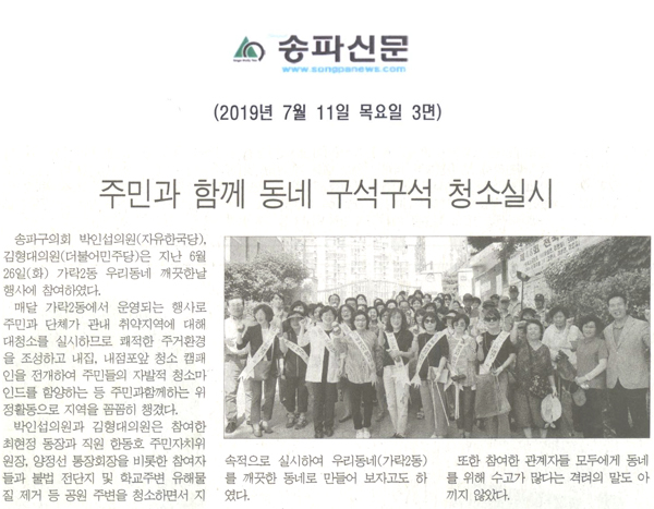 주민과 함께 동네 구석구석 청소실시[송파신문] - 1