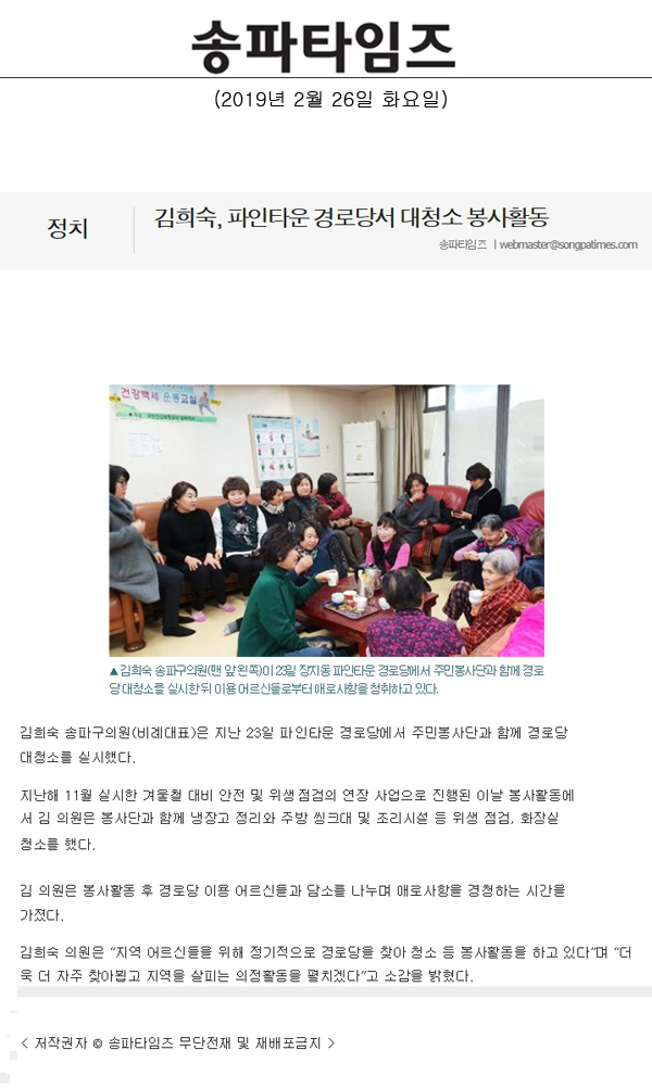 김희숙, 파인타운 경로당서 대청소 봉사활동[송파타임즈] - 1