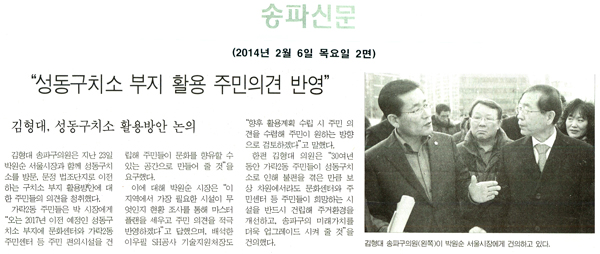 김형대 의원, \\\"성동구치소 부지 활용 주민의견 반영\\\" [송파신문] - 1