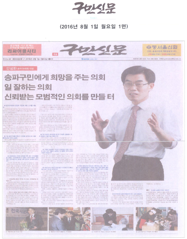 송파구민에게 희망을 주는 의회,일 잘하는 의회,신뢰받는 모범적인 의회를 만들 터 [구민신문] - 1