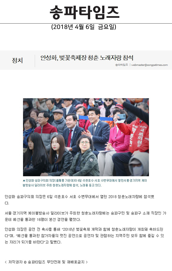 안성화, 벚꽃축제장 청춘 노래자랑 참석[송파타임즈] - 1