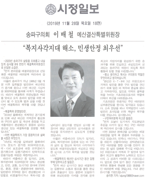 송파구의회 이 배 철 예산결산특별위원장 / “복지사각지대 해소, 민생안정 최우선”[시정신문] - 1