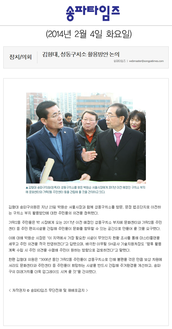 김형대 의원, 성동구치소 활용방안 논의 [송파타임즈] - 1
