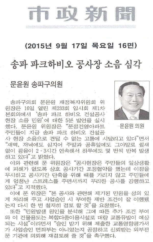 5분 발언/문윤원 송파구의원, 송파 파크하비오 공사장 소음 심각  [시정신문] - 1