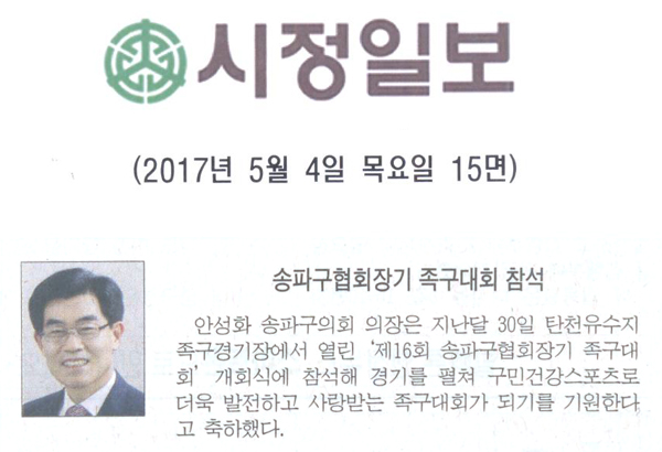 송파구협의회장기 족구대회 참석 [시정일보] - 1