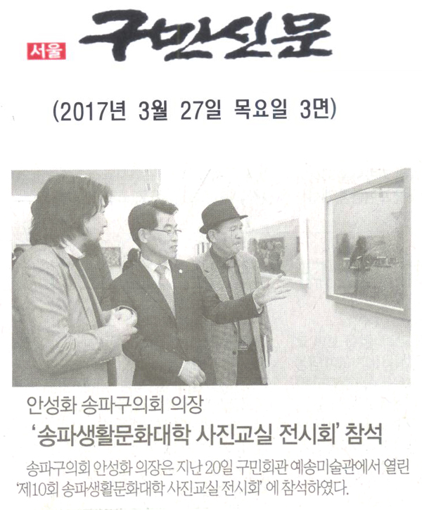 안성화 송파구의회 의장‘송파생활문화대학 사진교실 전시회’ 참석 [구민신문] - 1