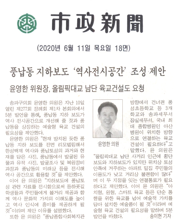 송파구의회 윤영한 의원 5분 자유발언, 풍납동 지하보도 \\\