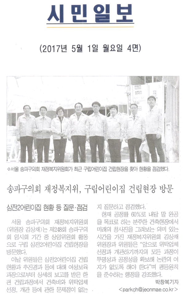 송파구의회 재정복지위원, 구립 어린이집 건립현장 방문 [시민일보] - 1