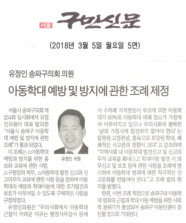 유정인 송파구의회 의원, ‘서울시 송파구 아동학대 예방 및 방지에 관한 조례 ’제정[구민신문] - 1