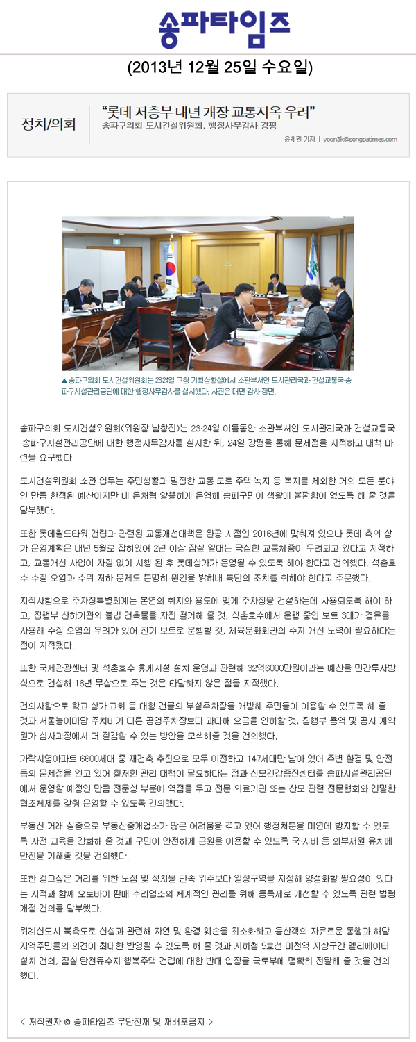 남창진 의원, \\\"롯데 저층부 내년 개장 교통지옥 우려\\\" [송파타임즈] - 1