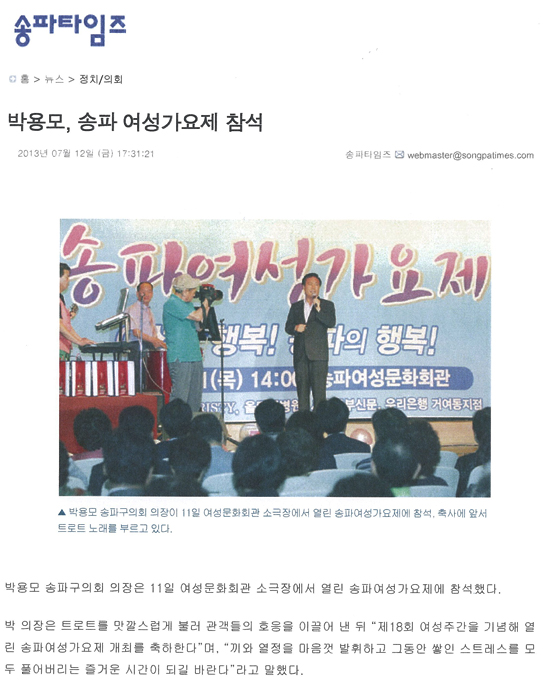 박용모 의장, 송파 여성가요제 참석 [송파타임즈] - 1