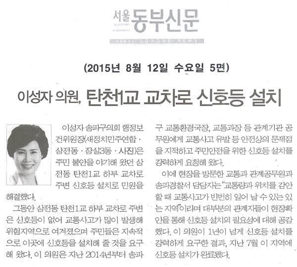 이성자 의원, 탄천1교 교차로 신호등 설치  [서울동부신문] - 1