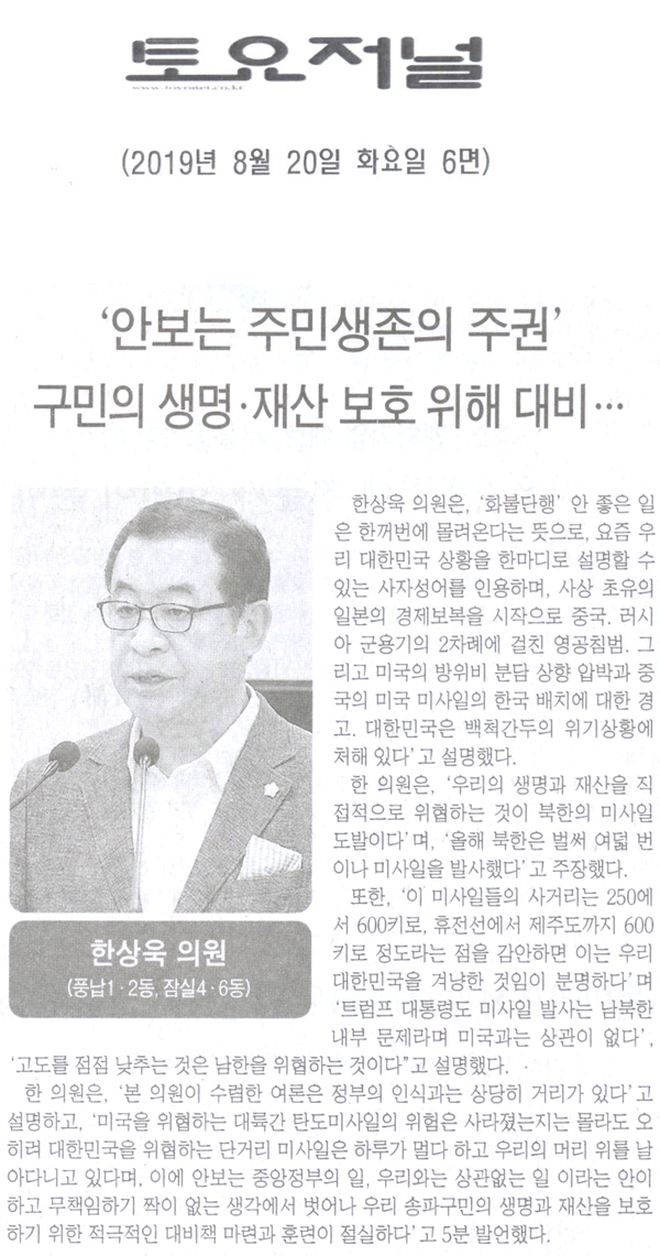 송파구의회 한상욱 의원 제269회 5분 자유발언, \\\