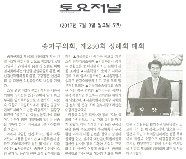 송파구의회, 제250회 정례회 폐회 [토요저널] - 1