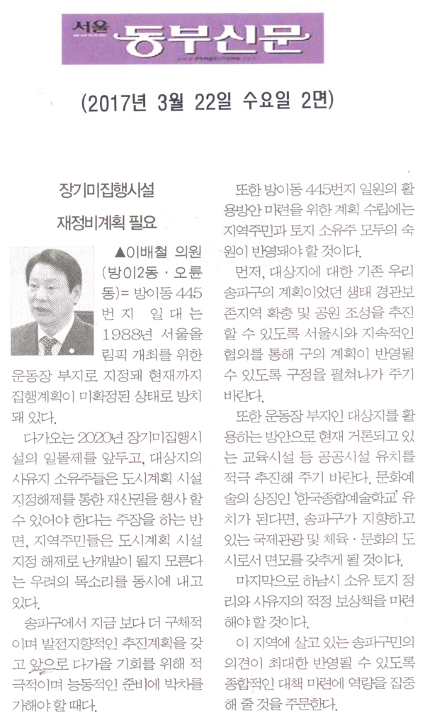 장기미집행시설 체계적인 재정비계획 필요 [서울동부신문] - 1