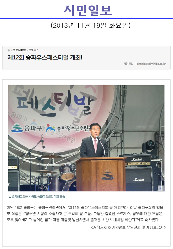 박용모 의장, 제12회 송파유스페스티벌 개최! [시민일보] - 1