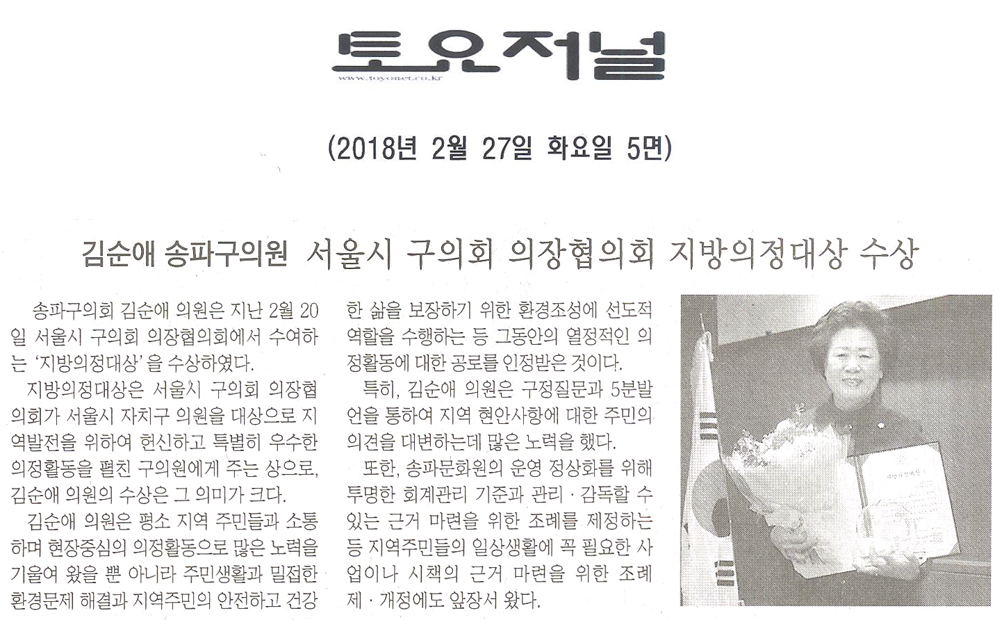 김순애 송파구의회 의원, 서울시 구의회 의장협의회 지방의정대상 수상[토요저널] - 1