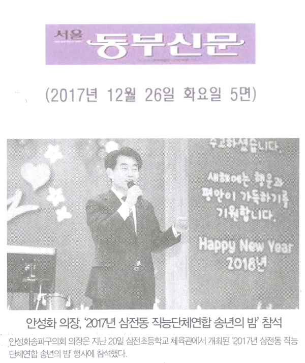 안성화 의장, ‘2017년 삼전동 직능단체연합 송년의 밤’ 행사 참석[서울 동부신문] - 1