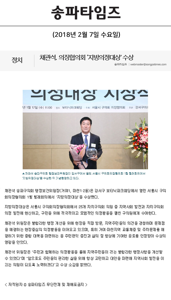 채관석, 의장협의회 ‘지방의정대상’ 수상[송파타임즈] - 1