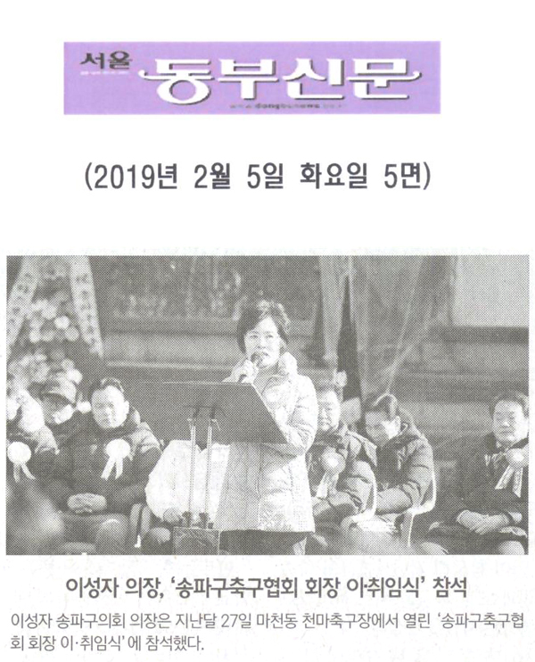 이성자 송파구의장,‘송파구축구협회 회장 이·취임식’참석[서울 동부신문] - 1