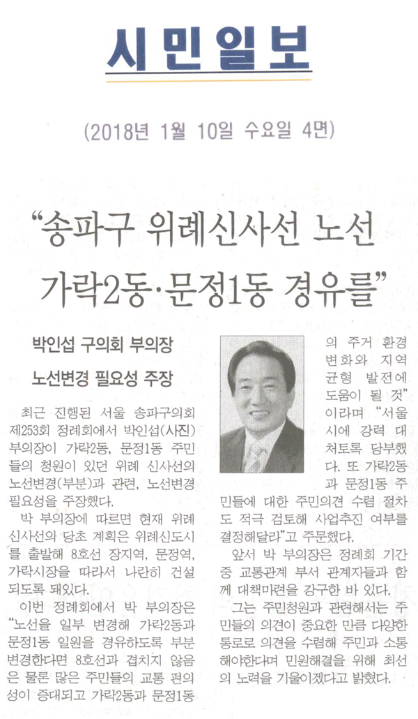 박인섭 구의회 부의장 노선변경 필요성 주장 \\\"송파구 위례신사선 노선 가락2동 · 문정1동 경유를\\\"[시민일보] - 1