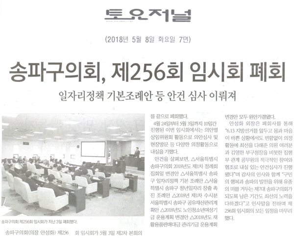 송파구의회, ‘제256회 임시회 폐회’[토요저널] - 1