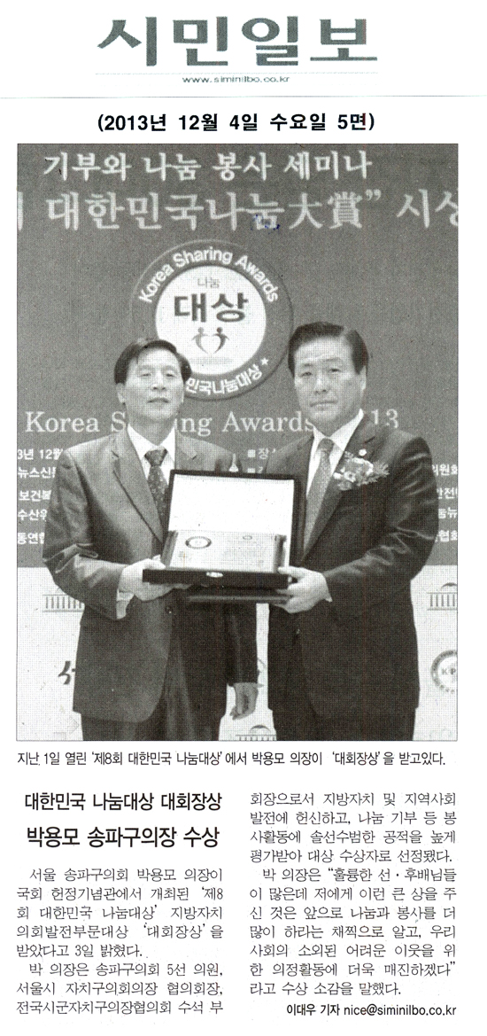 박용모 의장, 대한민국 나눔대상 대회장상 [시민일보] - 1