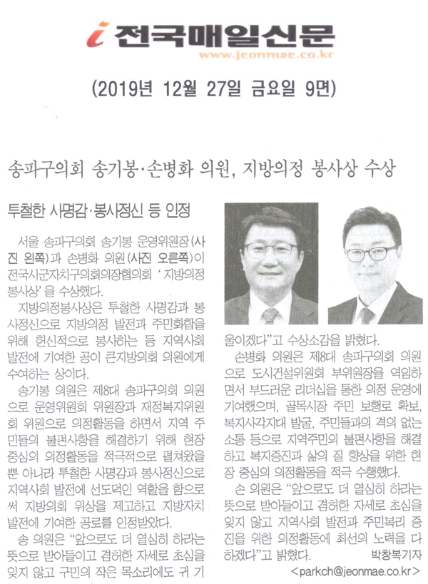 송파구의회 송기봉 · 손병화 의원, 지방의정 수상/투철한 사명감 · 봉사인정 등 인정[전국매일신문] - 1
