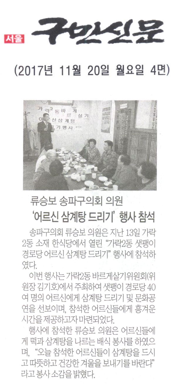 송파구의회 류승보 의원, ‘가락2동 새팽이 경로당 어르신 삼계탕 드리기’ 행사 참석[구민신문] - 1