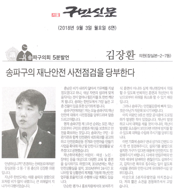 김장환 의원 5분 자유발언, 송파구의회 김장환 의원, 송파구의 재난안전 사전점검을 당부한다[구민신문] - 1