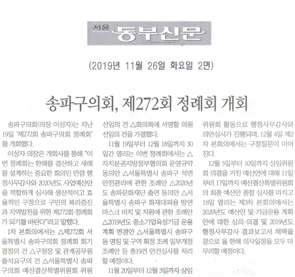 송파구의회, 제272회 정례회 개회[서울 동부신문] - 1