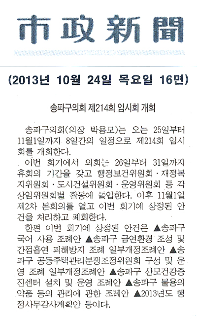 박용모 의장, 제214회 임시회 개회 [시정신문] - 1