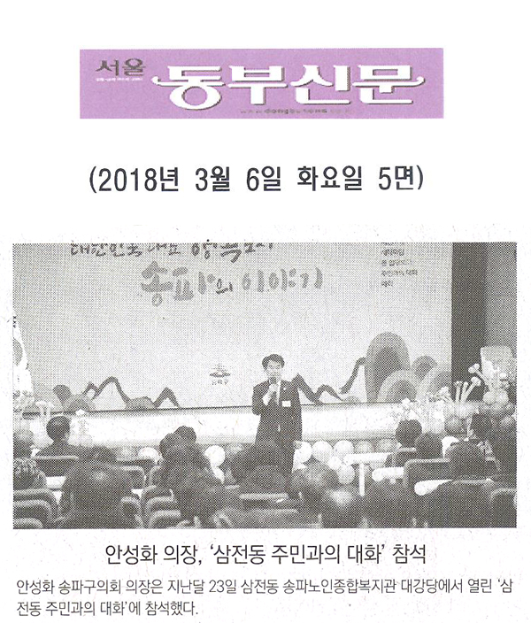 안성화 의장, ‘삼전동 주민과의 대화’ 참석[서울 동부신문] - 1