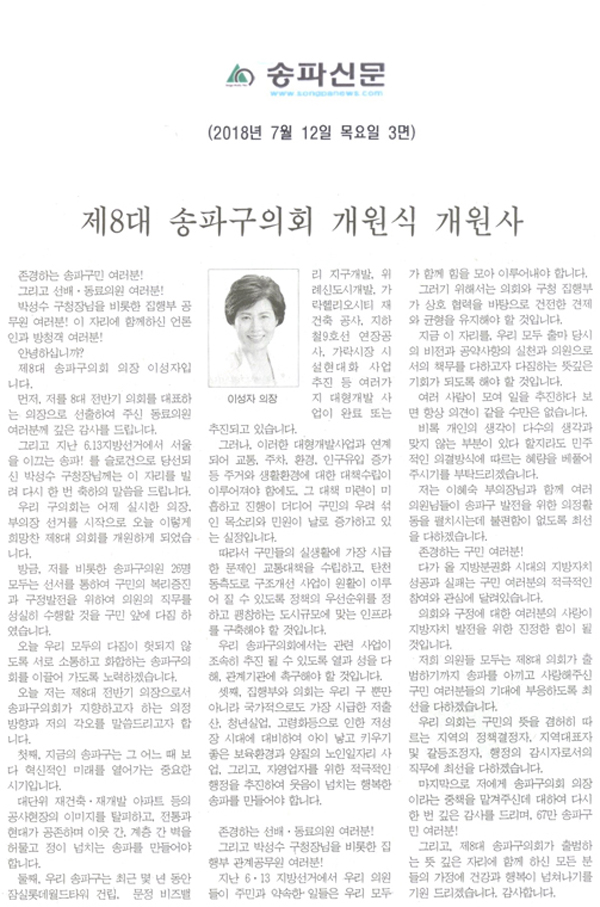 제8대 송파구의회 개원식 개원사[송파신문] - 1