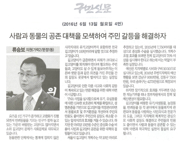 사람과 동물의 공존 대책을 모색하여 주민 갈등을 해결하자 [구민신문] - 1