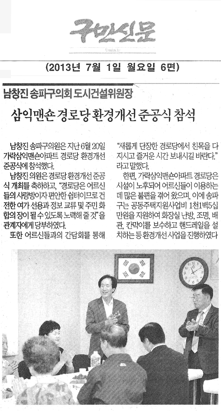 남창진 의원, 삼익맨숀 경로당 환경개선 준공식 참석 [구민신문] - 1