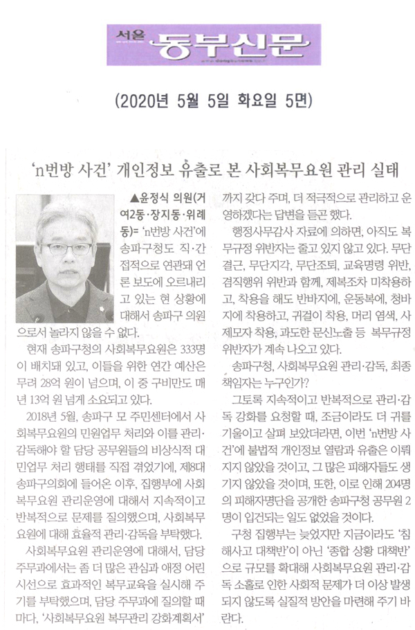 윤정식 의원 5분발언= ‘n번방 사건’ 개인정보 유출로 본 송파구청 사회복무요원 관리 실태[서울 동부신문] - 1