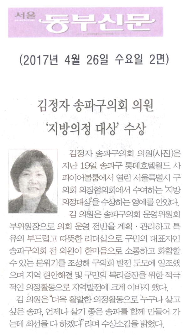 김정자 송파구의회 의원, ‘지방의정 대상’ 수상 [서울동부신문] - 1