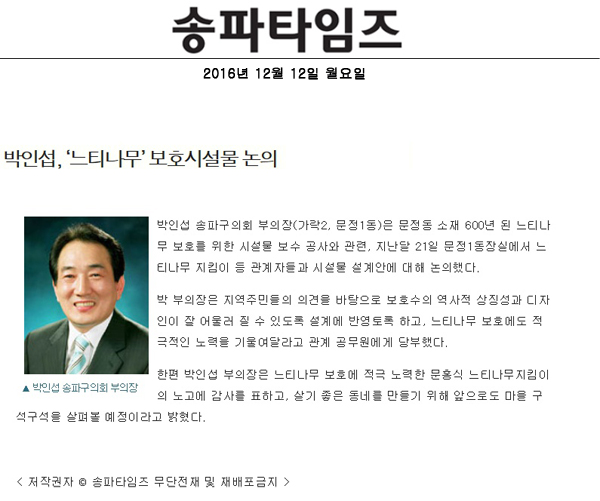 박인섭, ‘느티나무’ 보호시설물 논의 [송파타임즈] - 1