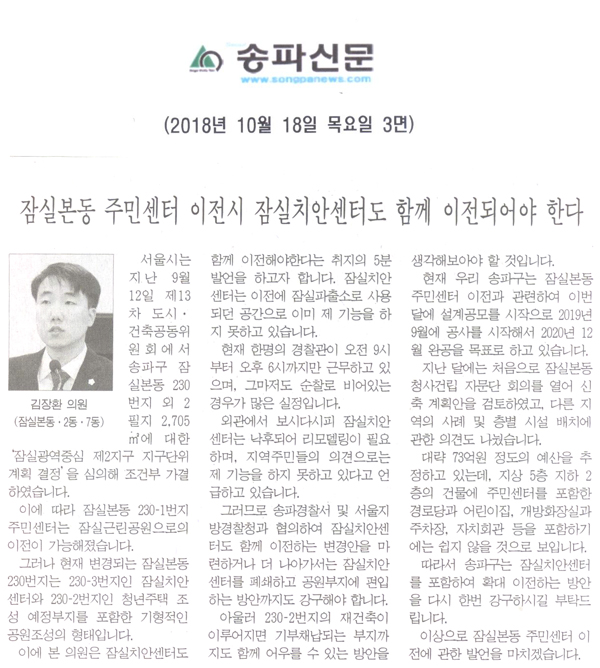 김장환 의원 5분 자유발언, 잠실본동 주민센터 이전시 잠실치안센터도 함께 이전되어야 한다.[송파신문] - 1