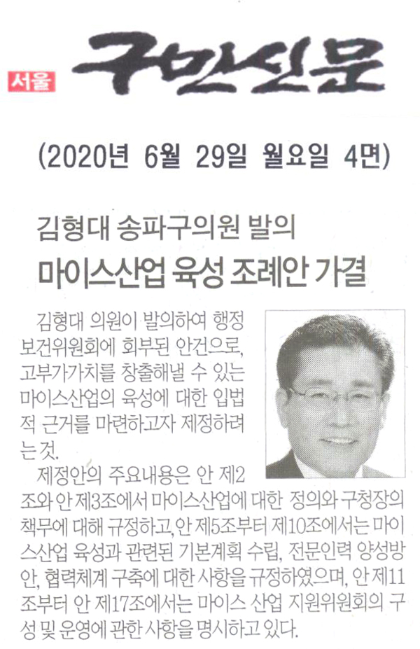 김형대 송파구의원 발의, 마이스산업 육성 조례안 가결[구민신문] - 1