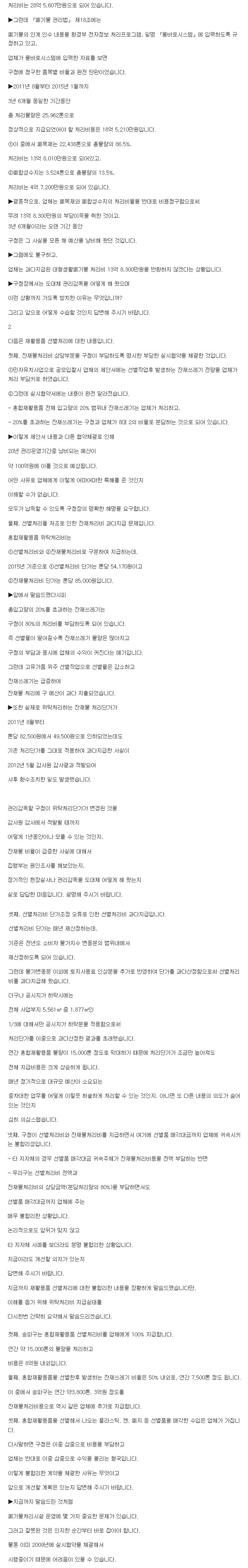 도시건설위원회 이배철 의원, 구정질문 폐기물 처리시설의 운영관리 문제점 [토요저널] - 2