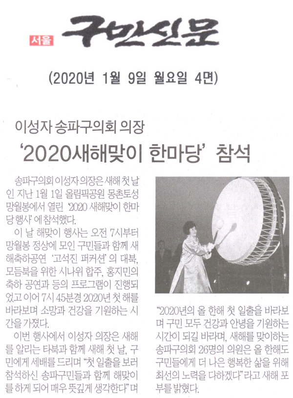 송파구의회 이성자 의장, “2020새해맞이 한마당” 참석[구민신문] - 1