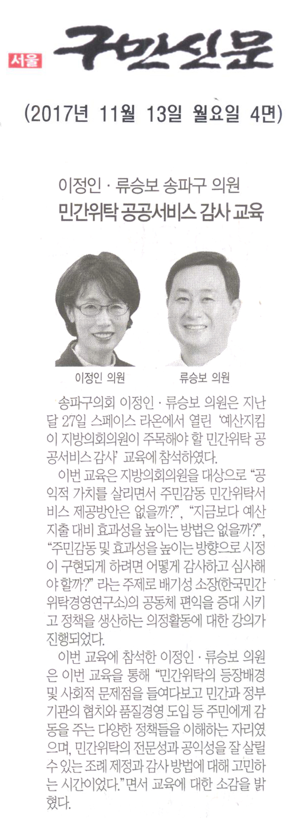 송파구의회 이정인·류승보 의원, ‘지방의회 의원이 주목해야 할 민간위탁 공공서비스 감사’ 교육[구민신문] - 1