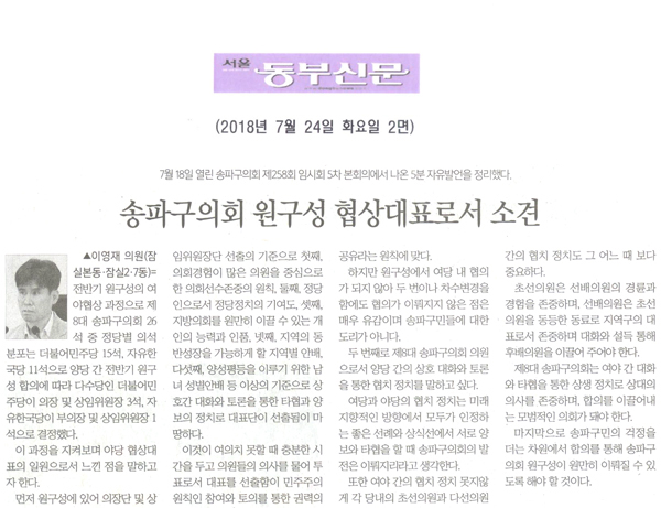 이영재 의원 5분발언= 송파구의회 원구성 협상대표로서 소견[서울 동부신문] - 1