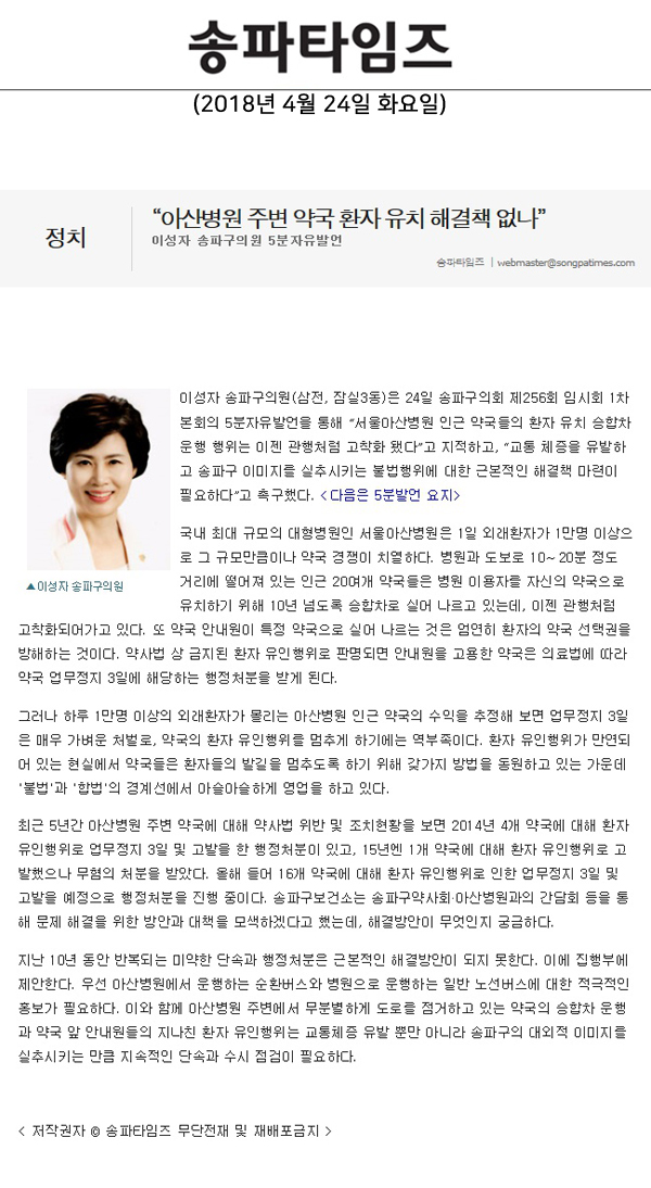 이성자 송파구의원 5분자유발언, “아산병원 주변 약국 환자 유치 해결책 없나”[송파타임즈] - 1