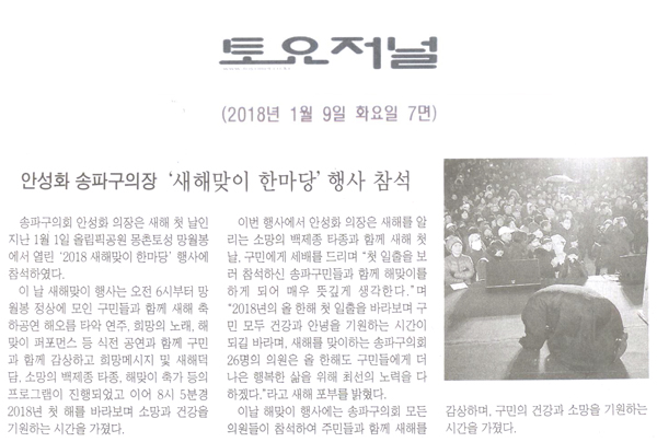 송파구의회 안성화 의장, “2018 새해맞이 한마당” 행사 참석[토요저널] - 1