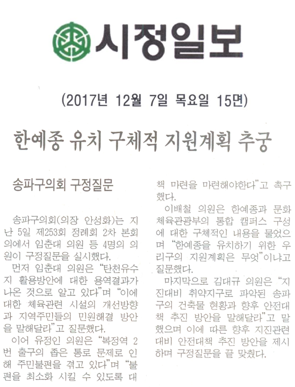 송파구의회 구정질문, 한예종 유치 구체적 지원계획 추궁 [시정신문] - 1